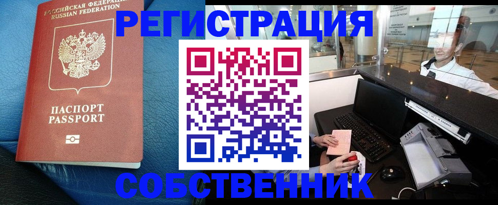 временная регистрация купить в Советском